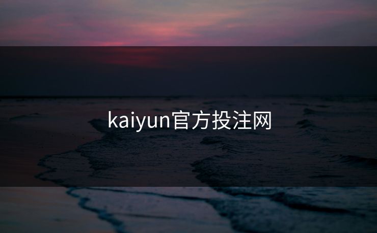 kaiyun官方投注网 kaiyun官方投注网