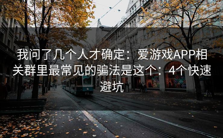 我问了几个人才确定：爱游戏APP相关群里最常见的骗法是这个：4个快速避坑